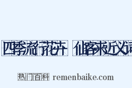 四季流行花卉·仙客来近义词是什么意思的图片